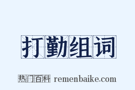 打勤组词是什么意思的图片